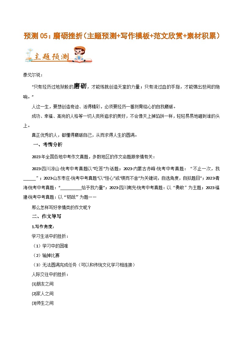 预测05：磨砺挫折 教案+学案（主题预测+写作模板+范文欣赏+素材积累）-2024年中考语文作文押题预测及素材积累01
