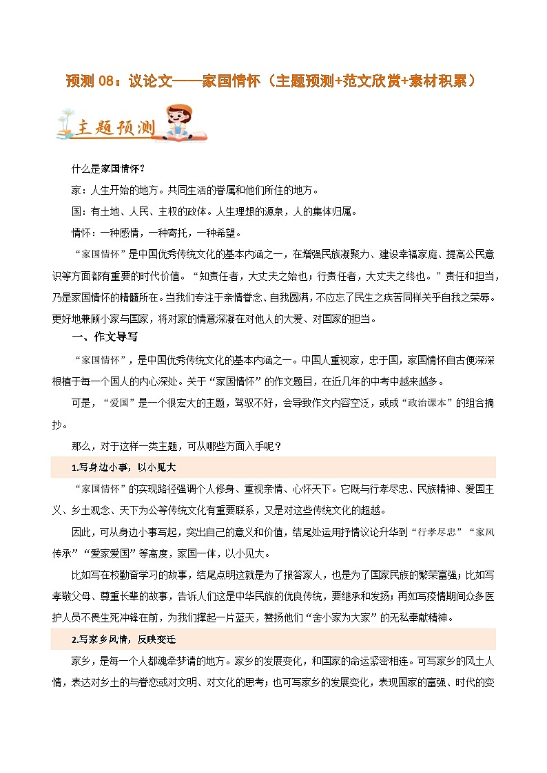 预测08：议论文——家国情怀 教案+学案（主题预测+范文欣赏+素材积累）-2024年中考语文作文押题预测及素材积累01
