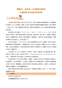 预测09：议论文—少年励志与担当 教案+学案（主题预测+范文欣赏+素材积累）-2024年中考语文作文押题预测及素材积累