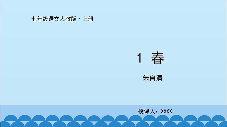 统编版语文七年级上册 1《春》课件01