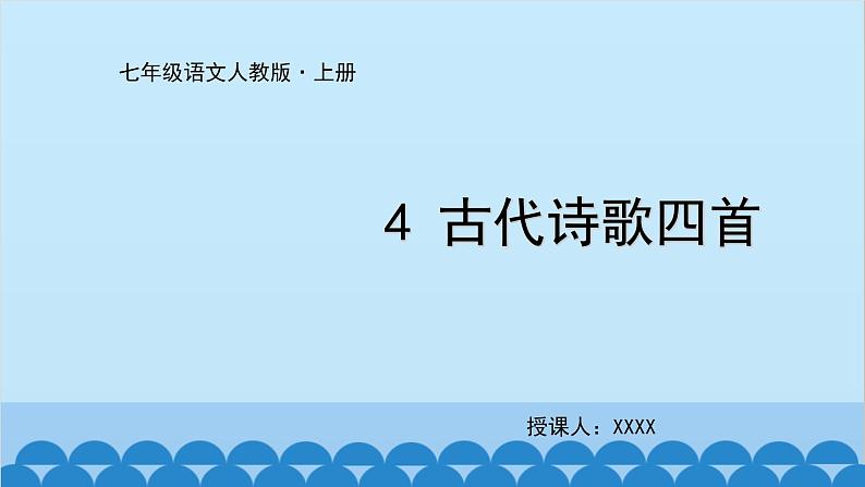 统编版语文七年级上册 4《古代诗歌四首》课件第1页