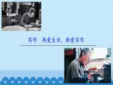 统编版语文七年级上册 写作 热爱生活，热爱写作  课件
