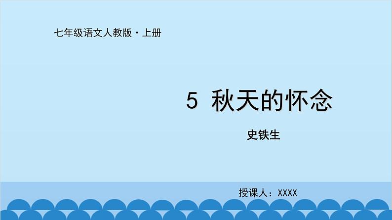 统编版语文七年级上册 5《秋天的怀念》课件第1页