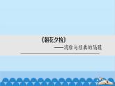 统编版语文七年级上册 名著导读  《朝花夕拾》：消除与经典的隔膜  课件