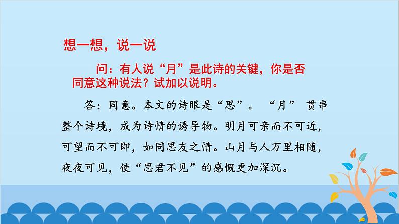 统编版语文七年级上册 第三单元 课外古诗词诵读  课件第8页