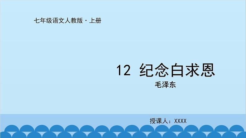 统编版语文七年级上册 12《纪念白求恩》课件01