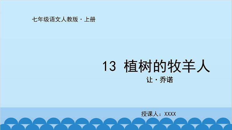 统编版语文七年级上册 13《植树的牧羊人》课件第1页