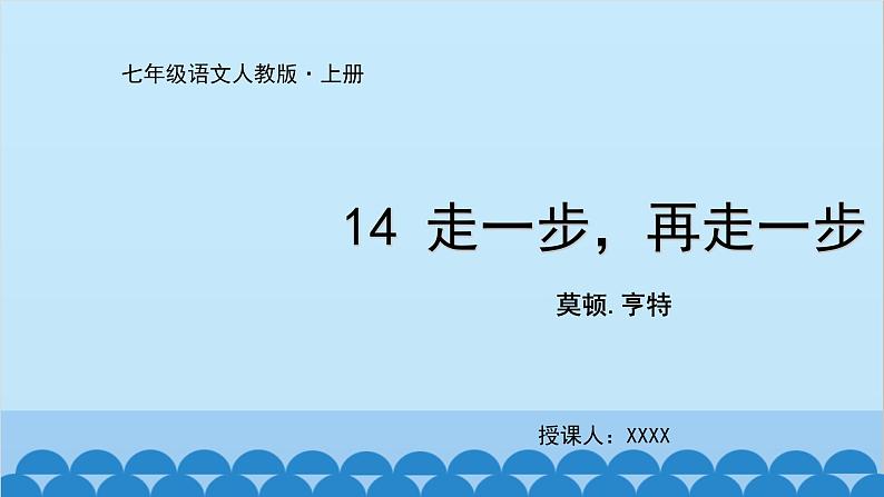 统编版语文七年级上册 14《走一步，再走一步》课件01