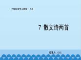 统编版语文七年级上册 7《散文诗二首》课件