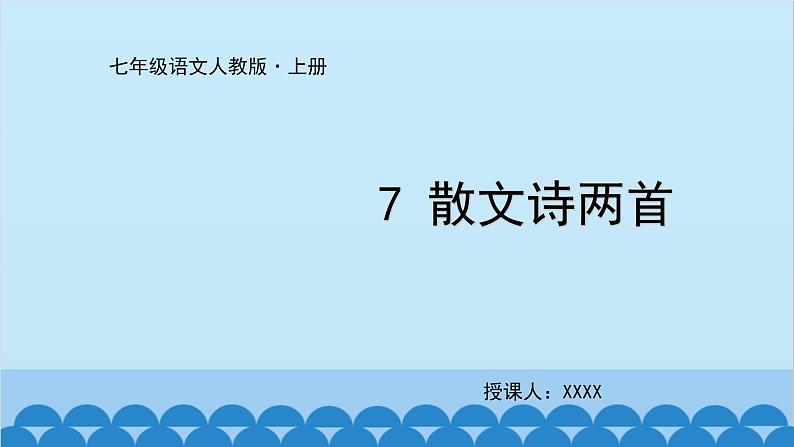统编版语文七年级上册 7《散文诗二首》课件01
