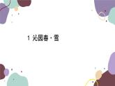 统编版语文九年级上册 1沁园春·雪课件