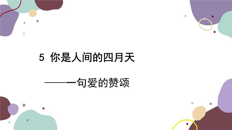 统编版语文九年级上册 5你是人间的四月天——一句爱的赞颂课件02