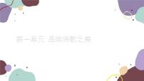 初中语文人教部编版九年级上册名著导读（一）《艾青诗选》：如何读诗课堂教学课件ppt