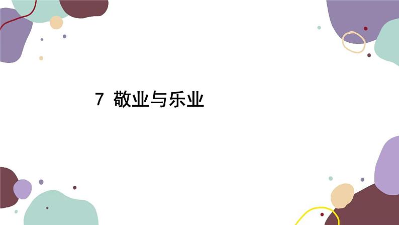 统编版语文九年级上册 7敬业与乐业课件02