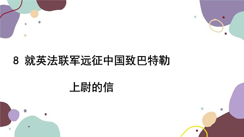 统编版语文九年级上册 8就英法联军远征中国致巴特勒上尉的信课件02