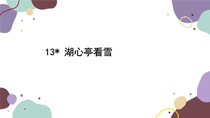统编版语文九年级上册 13湖心亭看雪课件02