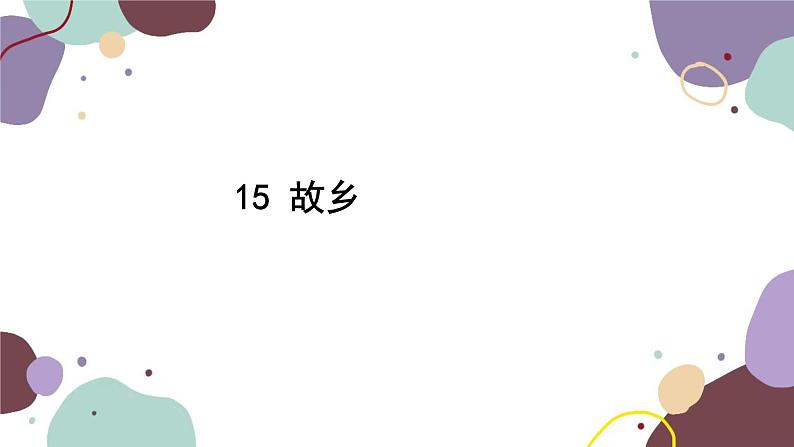 统编版语文九年级上册 15故乡课件第2页