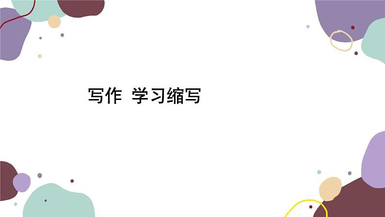 统编版语文九年级上册 第四单元 写作学习缩写课件02