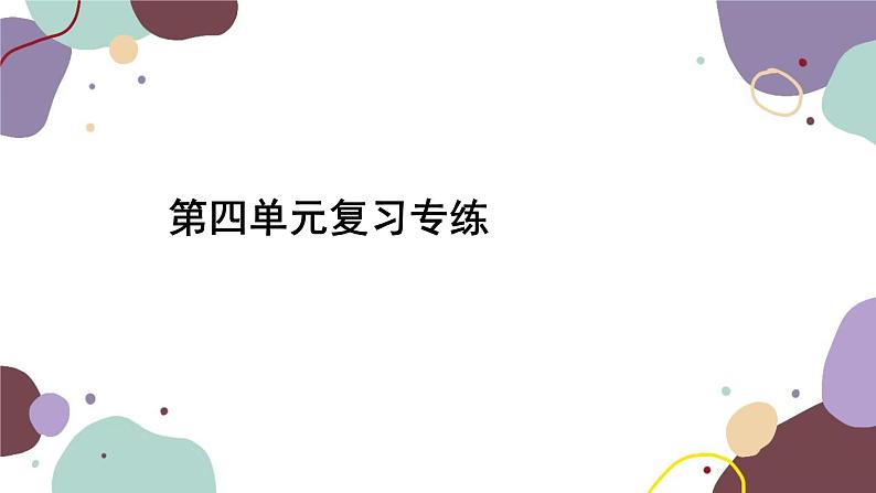 统编版语文九年级上册 第四单元复习专练课件02