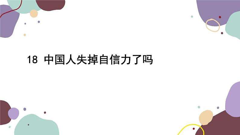 统编版语文九年级上册 18中国人失掉自信力了吗课件第2页