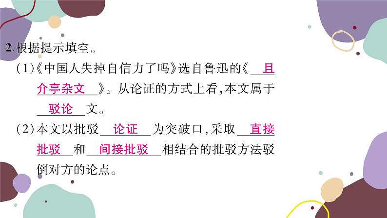 统编版语文九年级上册 18中国人失掉自信力了吗课件第7页