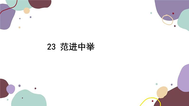 统编版语文九年级上册 23范进中举课件02
