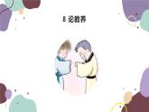 统编版语文九年级上册 第二单元 论教养  课件课件
