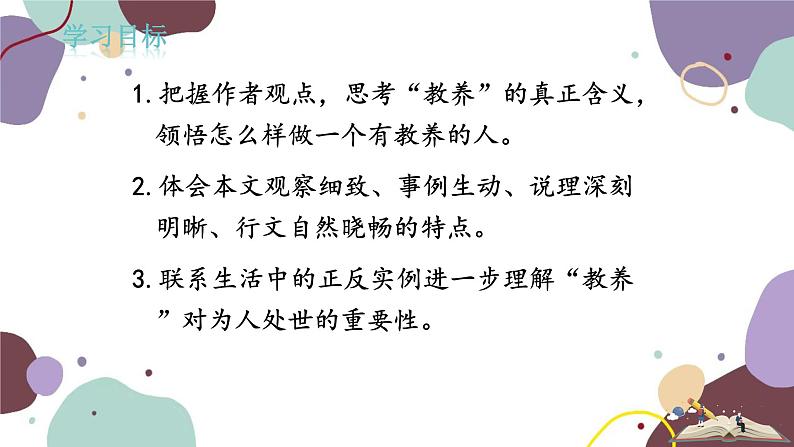 统编版语文九年级上册 第二单元 论教养  课件课件第3页