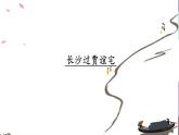 统编版语文九年级上册 第三单元 长沙过贾谊宅课件