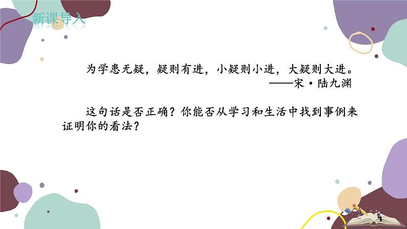 统编版语文九年级上册 第五单元 怀疑与学问课件第1页
