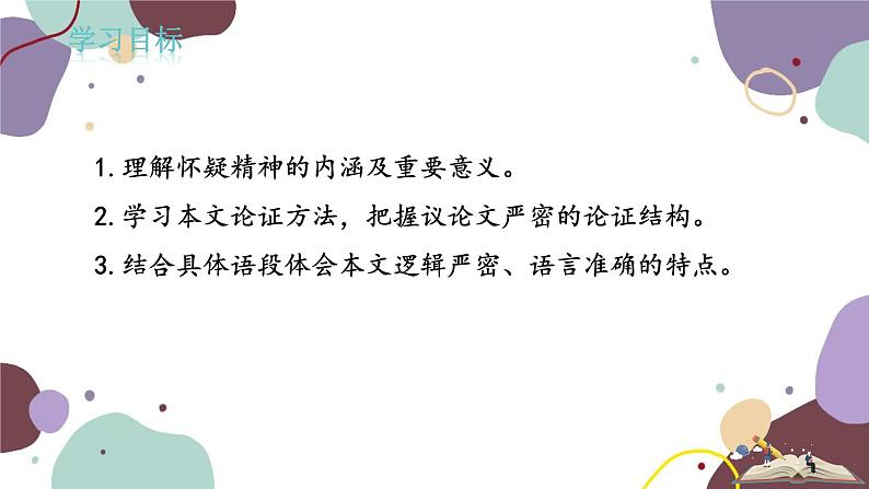 统编版语文九年级上册 第五单元 怀疑与学问课件第3页