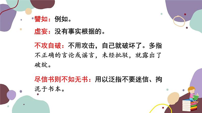 统编版语文九年级上册 第五单元 怀疑与学问课件第6页