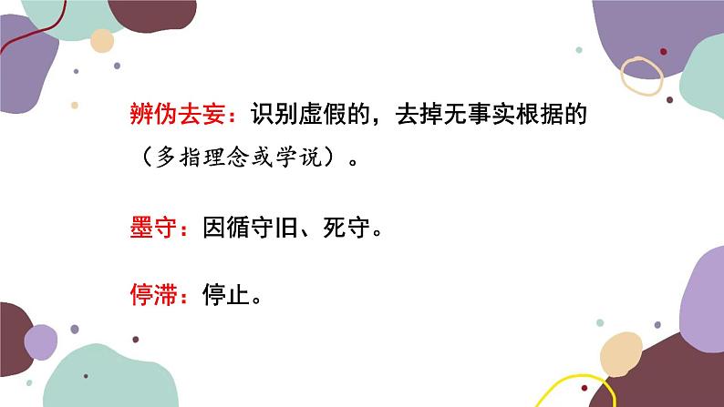 统编版语文九年级上册 第五单元 怀疑与学问课件第7页