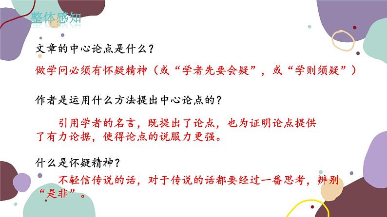 统编版语文九年级上册 第五单元 怀疑与学问课件第8页