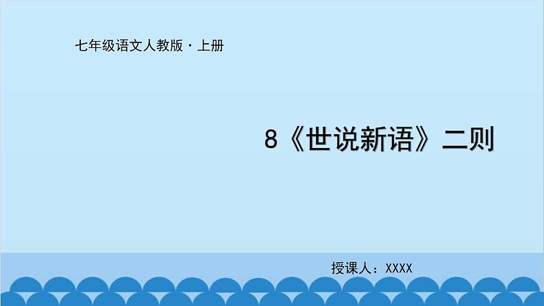 统编版语文七年级上册 8《世说新语》二则课件第1页