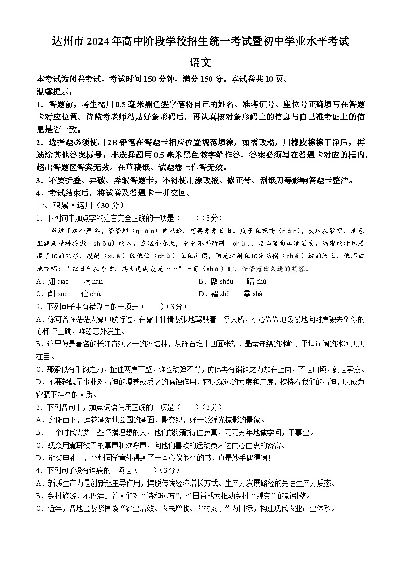 2024年四川省达州市中考语文真题(无答案)第1页