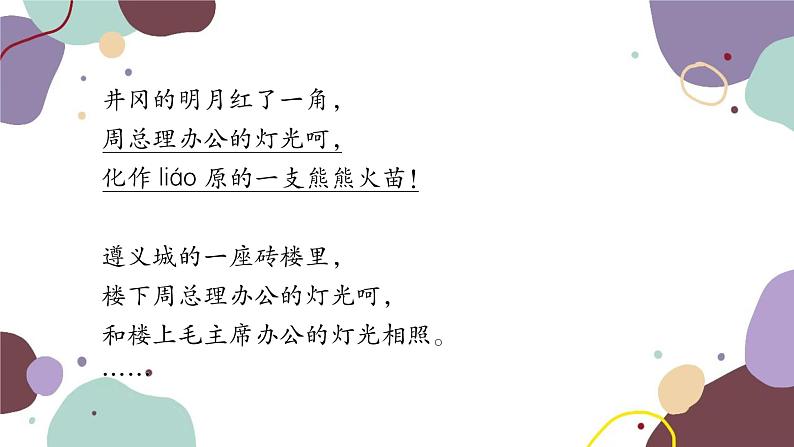 统编版语文九年级上册 2周总理，你在哪里课件第4页