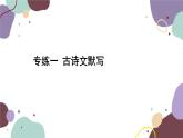 統(tǒng)編版語文九年級上冊 專練一古詩文默寫課件
