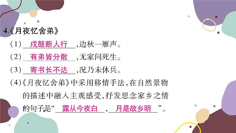 统编版语文九年级上册 专练一古诗文默写课件第6页