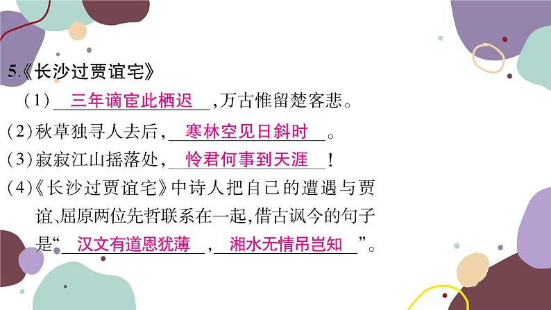 统编版语文九年级上册 专练一古诗文默写课件第7页