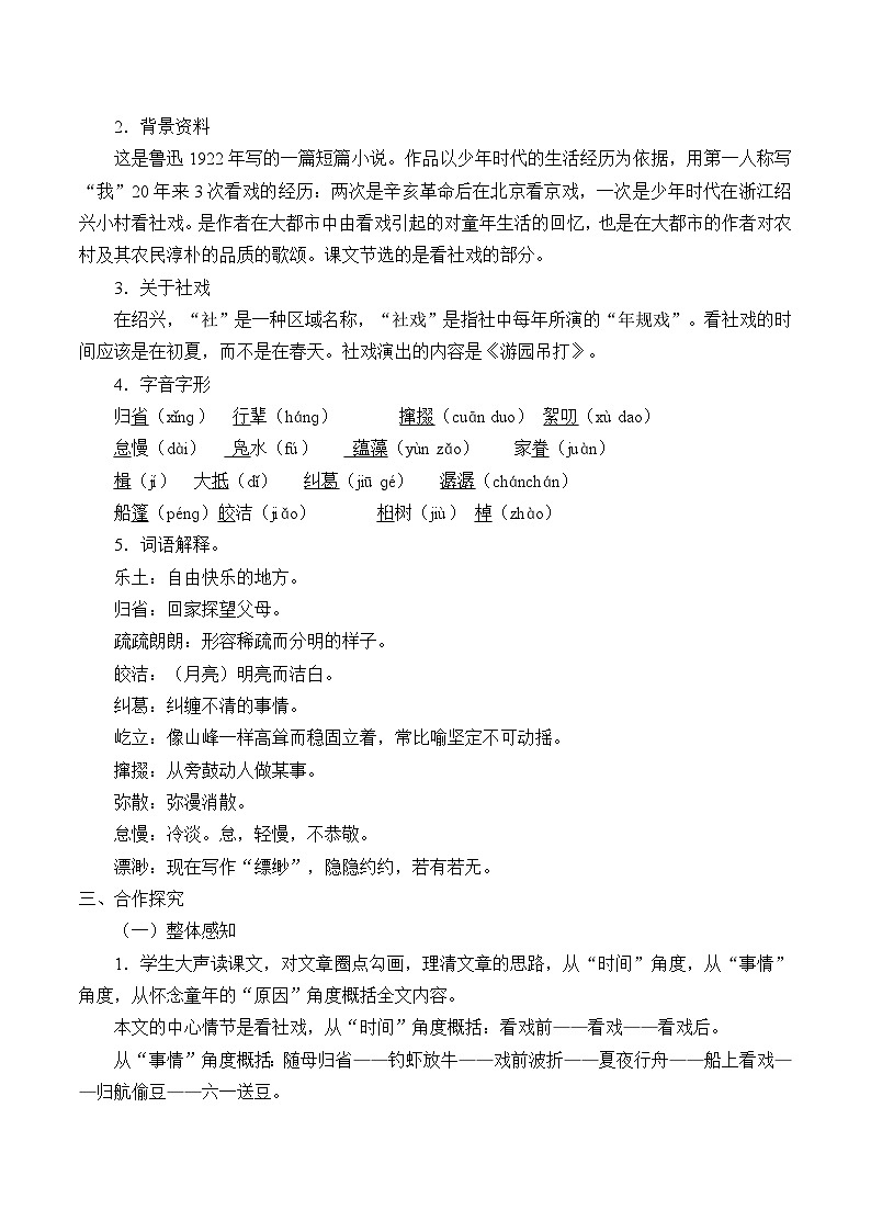 统编版（五四制）语文八年级下册 1 社戏教案第2页