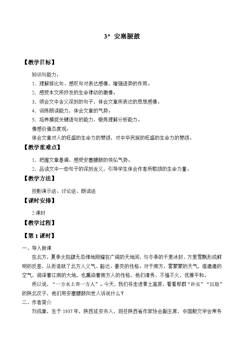 统编版（五四制）语文八年级下册 3 安塞腰鼓教案01