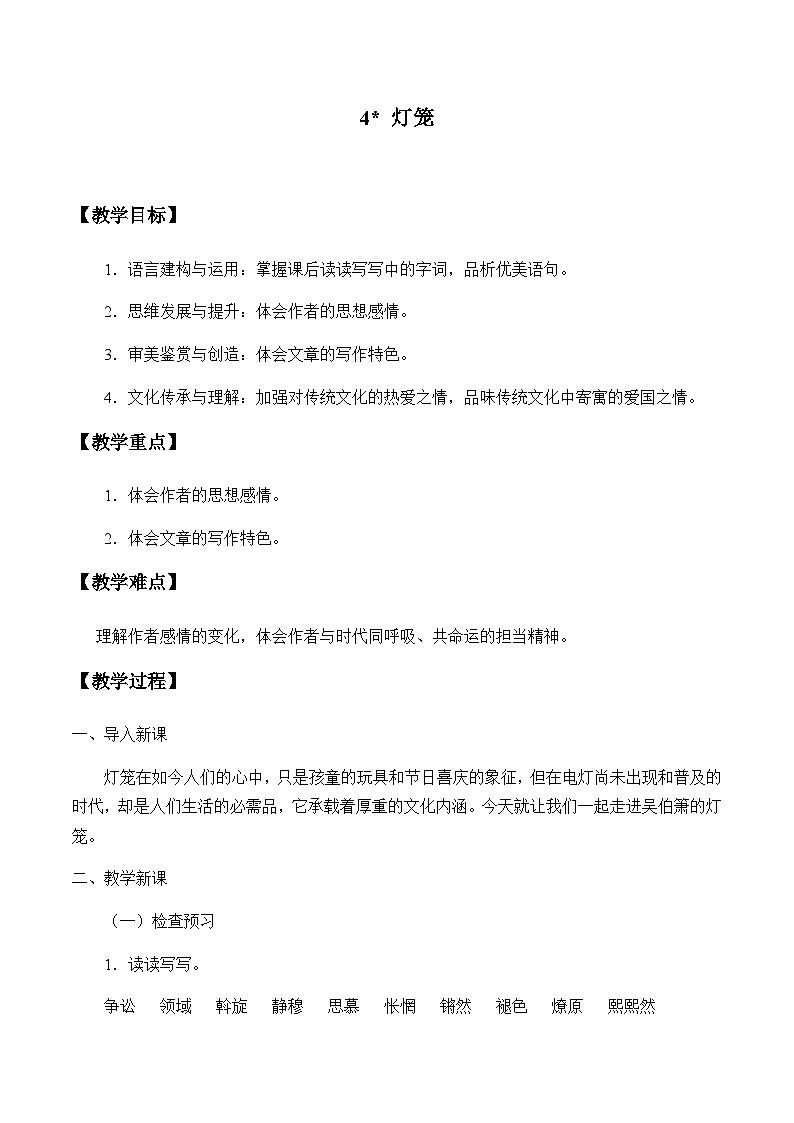 统编版（五四制）语文八年级下册 4 灯笼教案第1页