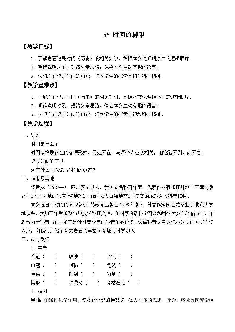 统编版（五四制）语文八年级下册 8 时间的脚印教案01