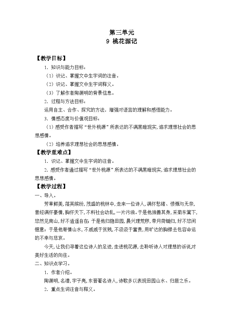 统编版（五四制）语文八年级下册 9 桃花源记教案01