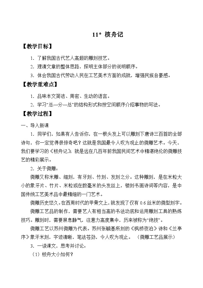统编版（五四制）语文八年级下册 11 核舟记教案第1页