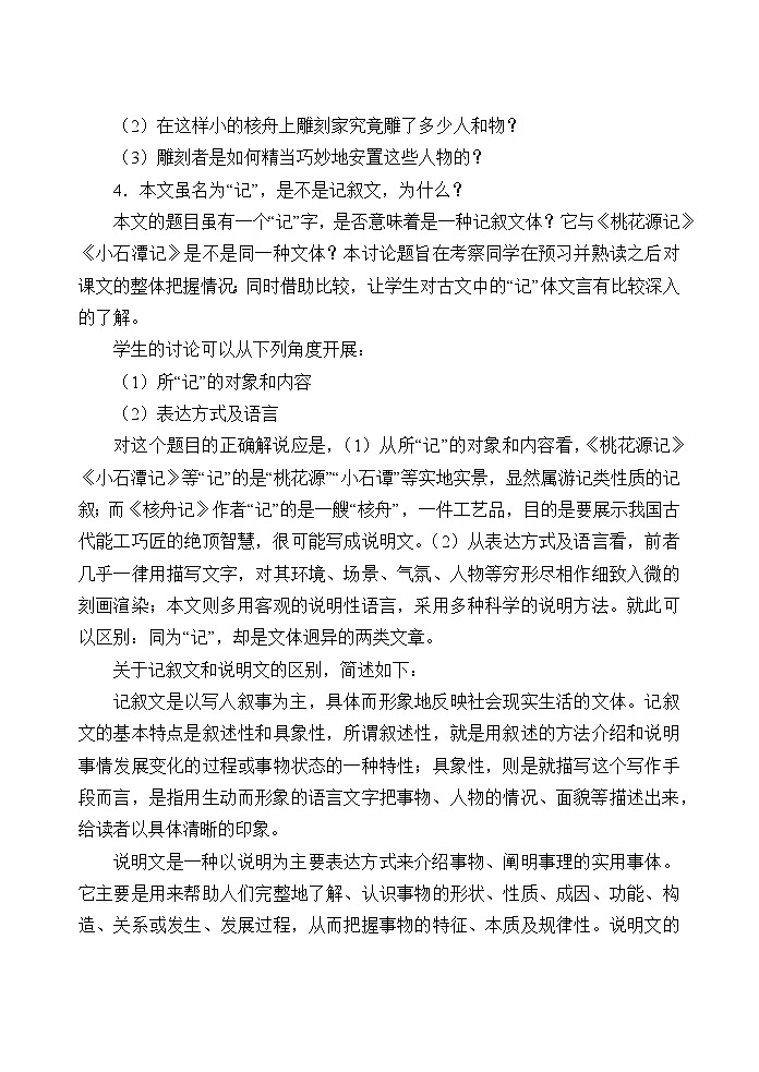 统编版（五四制）语文八年级下册 11 核舟记教案第2页