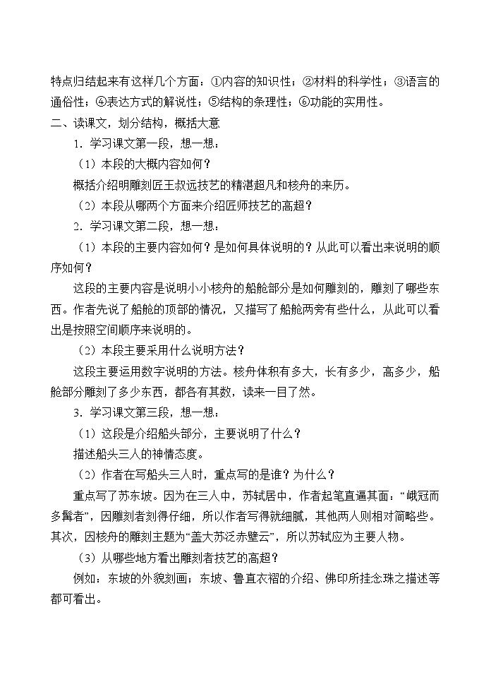 统编版（五四制）语文八年级下册 11 核舟记教案第3页