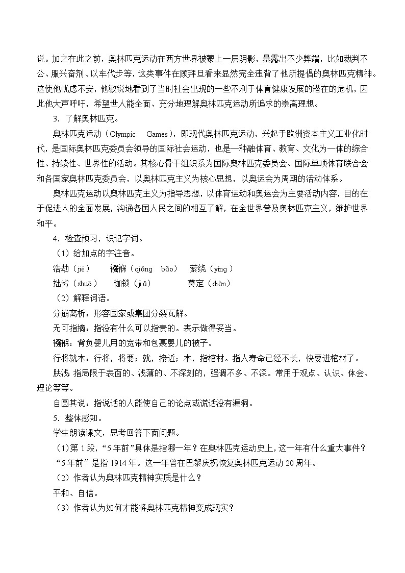 统编版（五四制）语文八年级下册 16 庆祝奥林匹克运动复兴25周年教案02