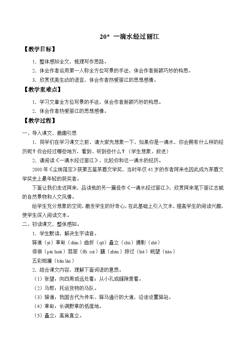 统编版（五四制）语文八年级下册 20 一滴水经过丽江教案01